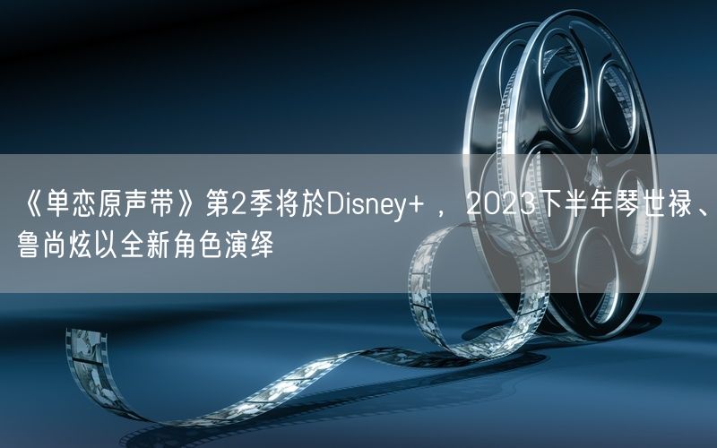 《单恋原声带》第2季将於Disney+ ，2023下半年琴世禄、鲁尚炫以全新角色演绎