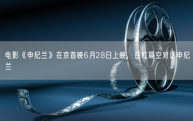电影《申纪兰》在京首映6月28日上映，岳红隔空对话申纪兰
