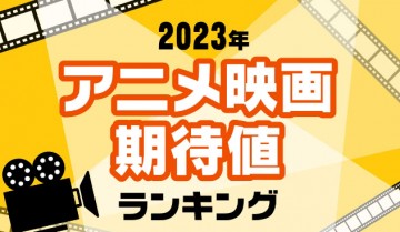 日媒评选2023年新动画电影期待排行《名