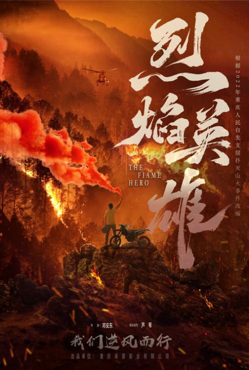 重庆山火要拍成电影《烈焰英雄》啦，共同创制无法复刻的中国大片