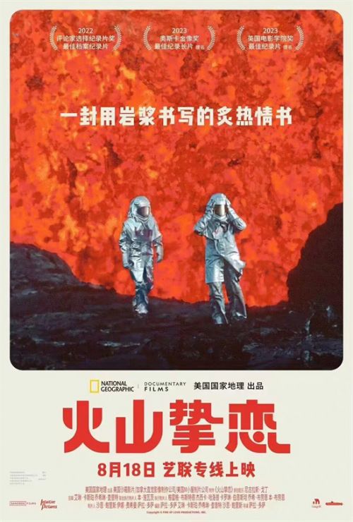 高分纪录片《火山挚恋》8月18日在全国艺联专线上映，豆瓣9.1