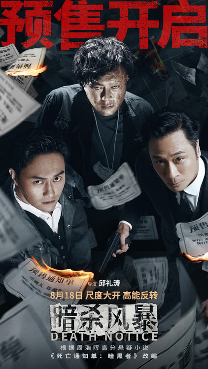 电影《暗杀风暴》预售开启8月12日和13日粤语版点映，层层迷雾等待穿破